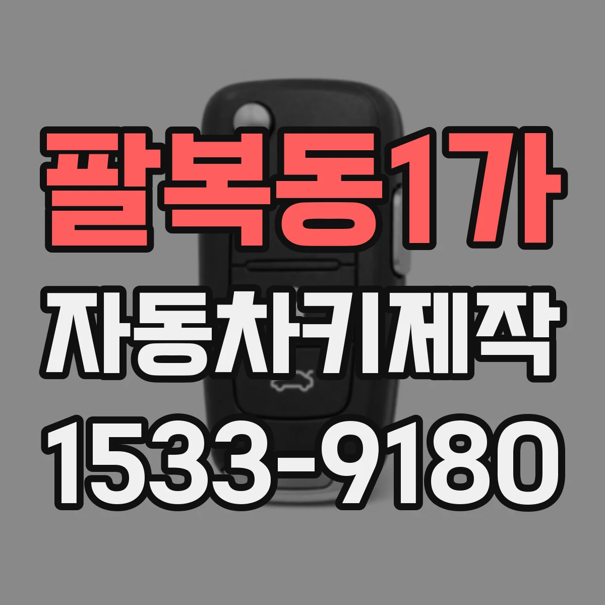 팔복동1가 자동차키제작
