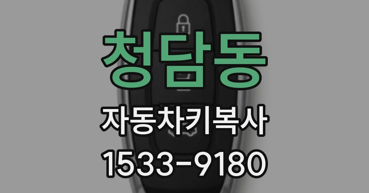 청담동 자동차키복사