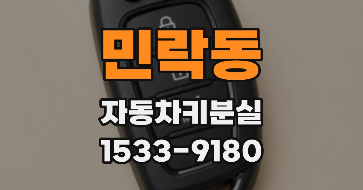 민락동 자동차키분실
