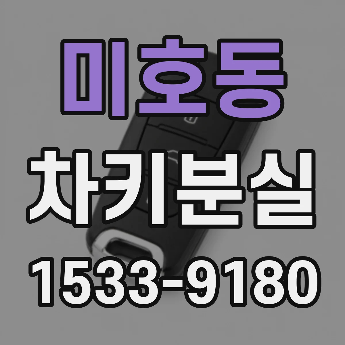 미호동 차키분실