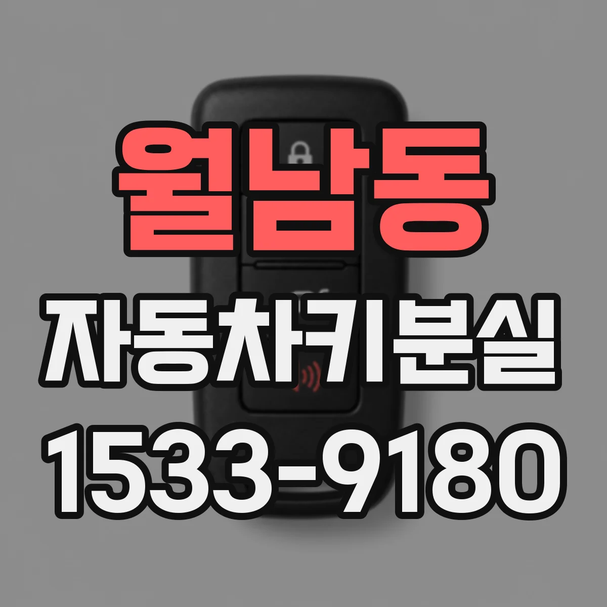 월남동 자동차키분실