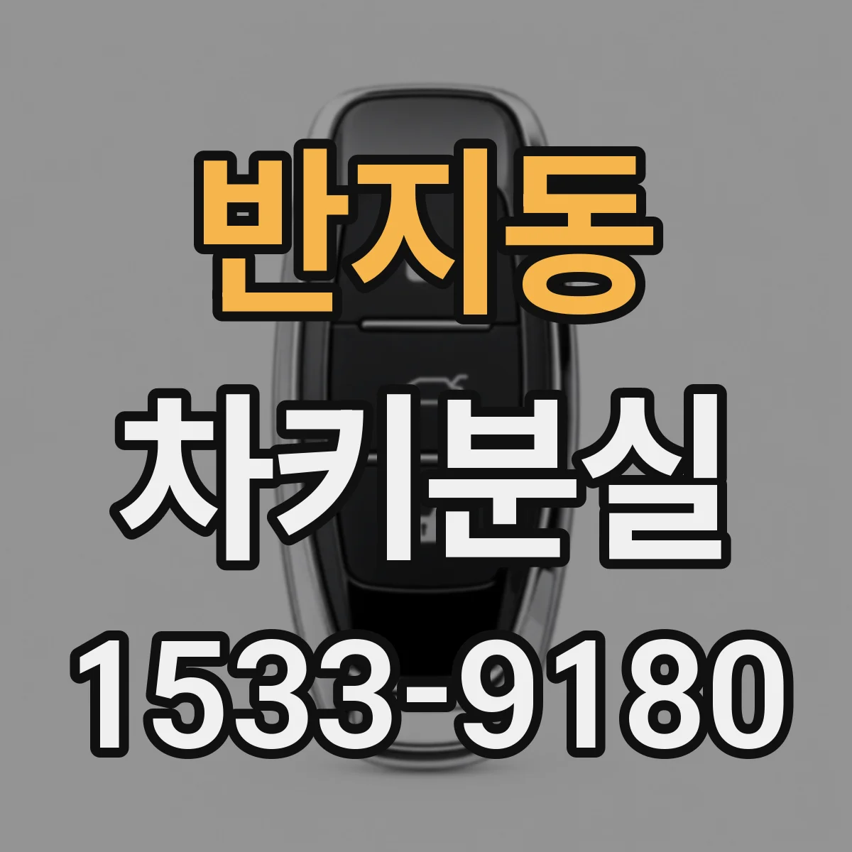 반지동 차키분실
