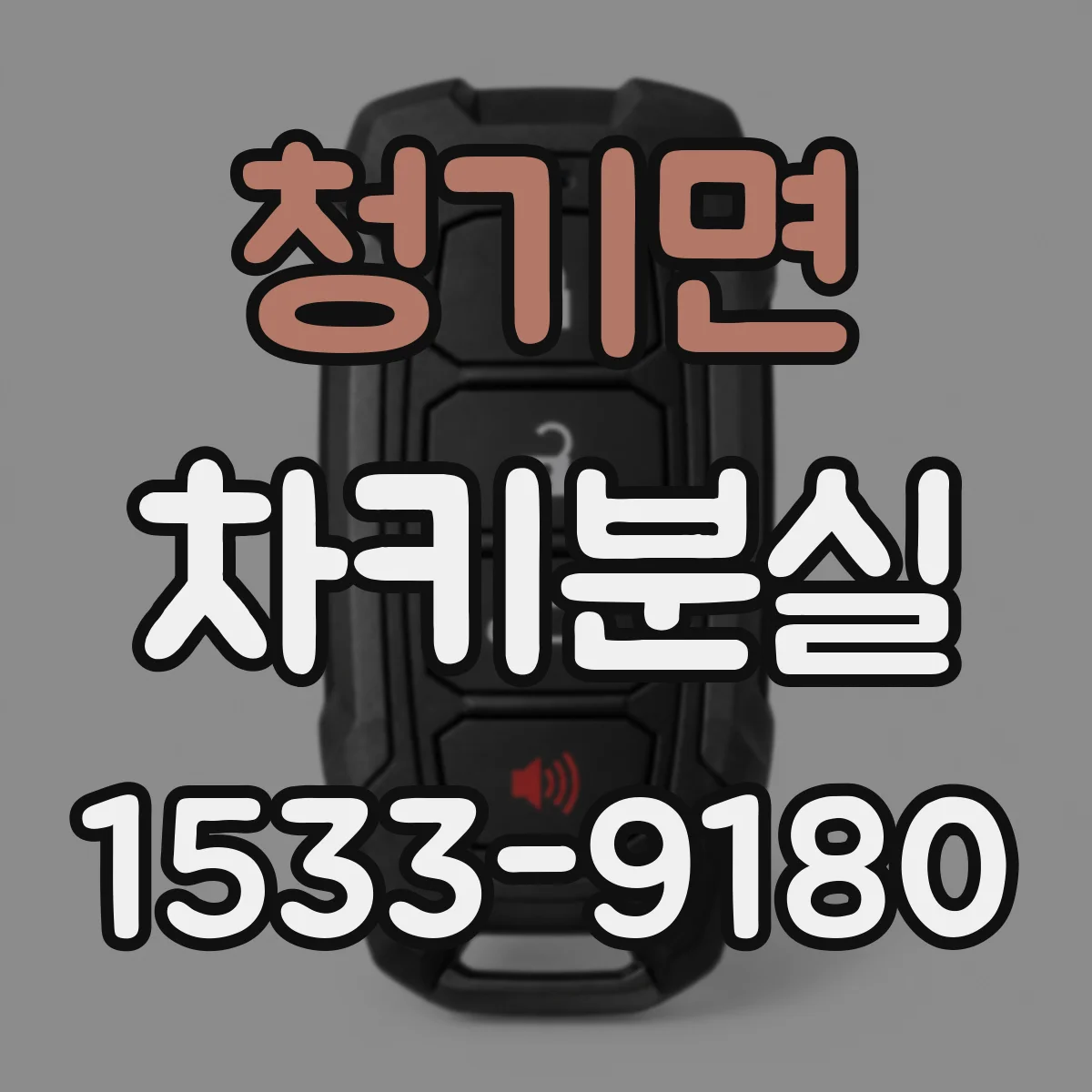 청기면 차키분실