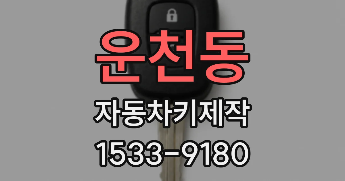 운천동 자동차키제작
