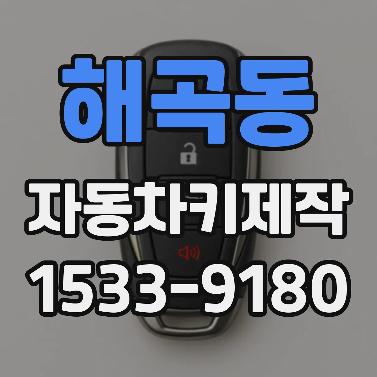 해곡동 자동차키제작