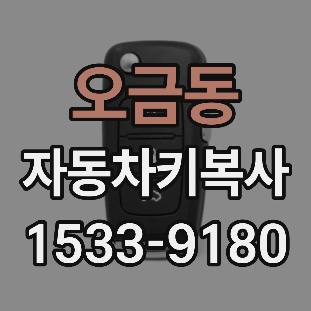 오금동 자동차키복사