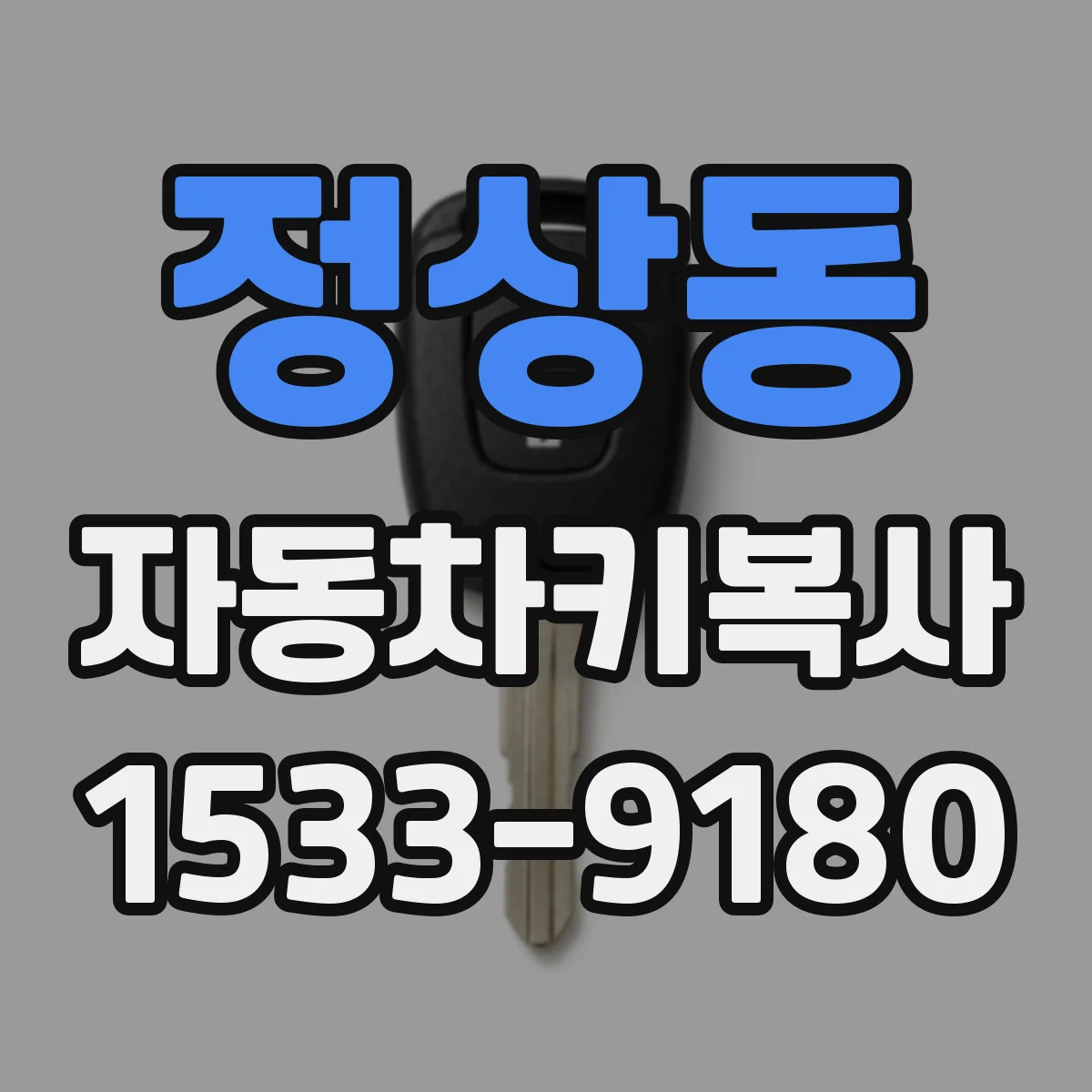 정상동 자동차키복사