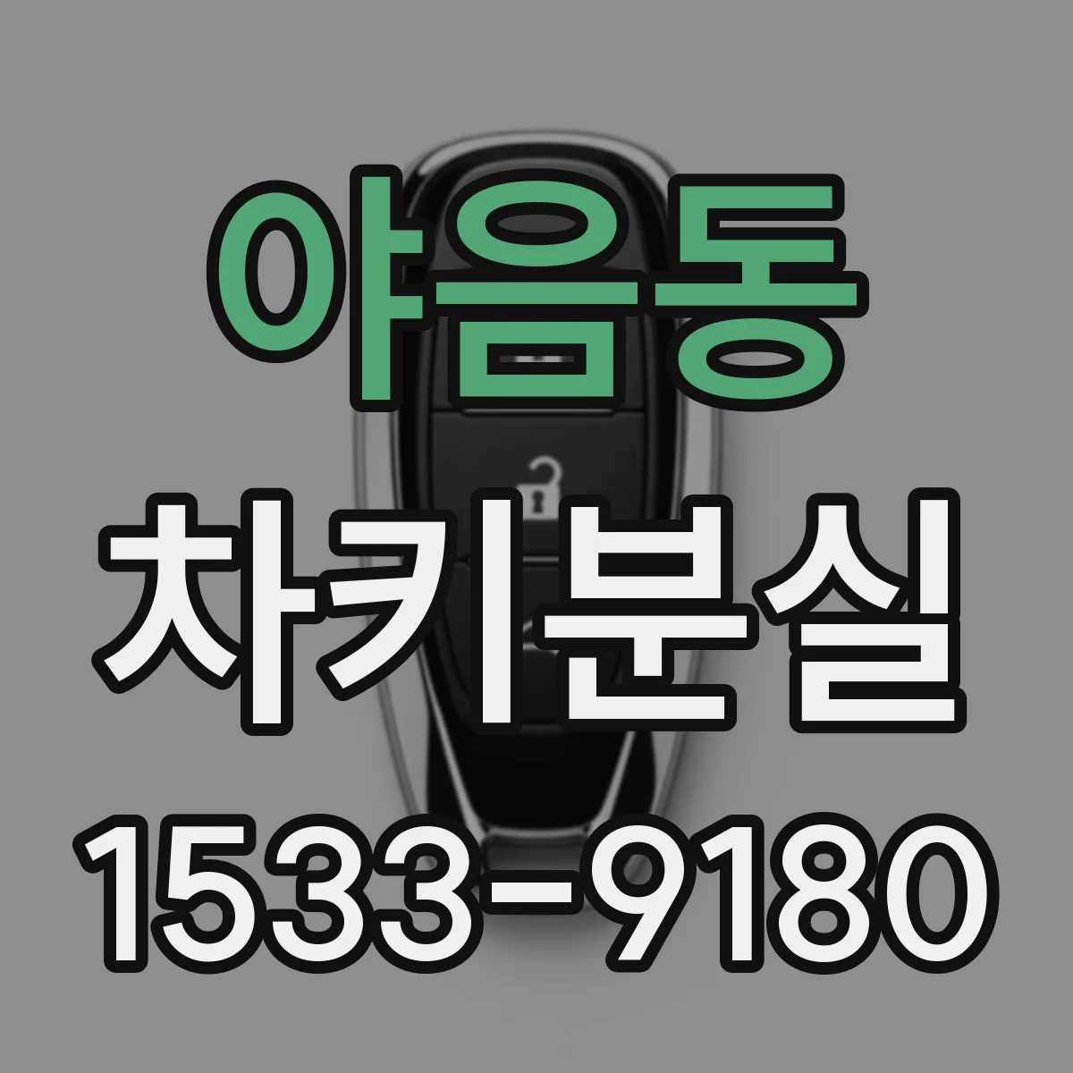 야음동 차키분실