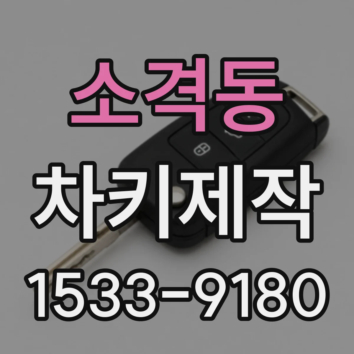 소격동 차키제작