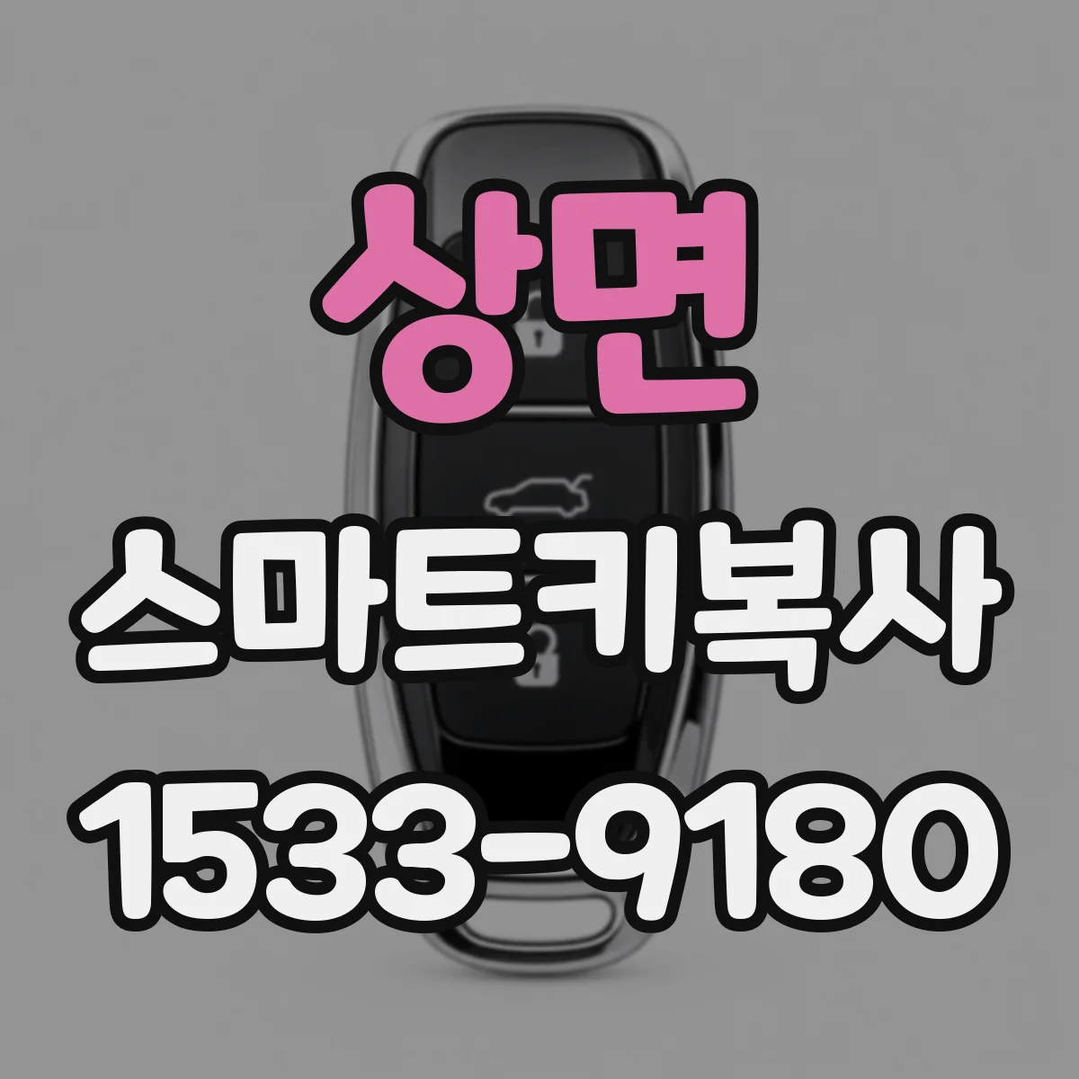 상면 스마트키복사