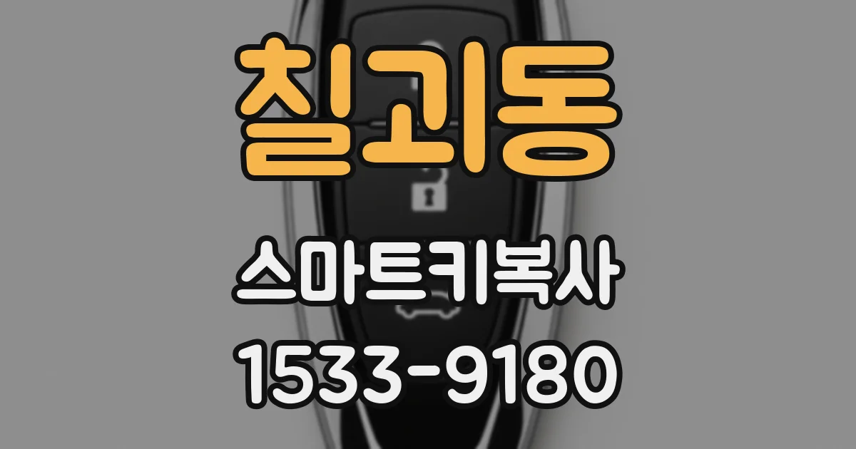 칠괴동 스마트키복사