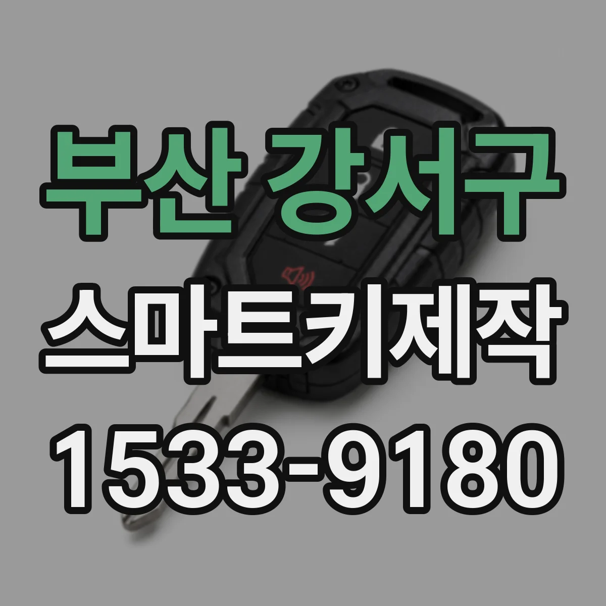 부산 강서구 스마트키제작