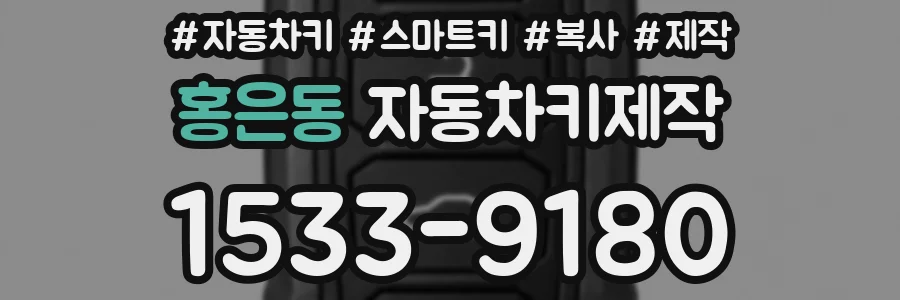 홍은동 자동차키제작