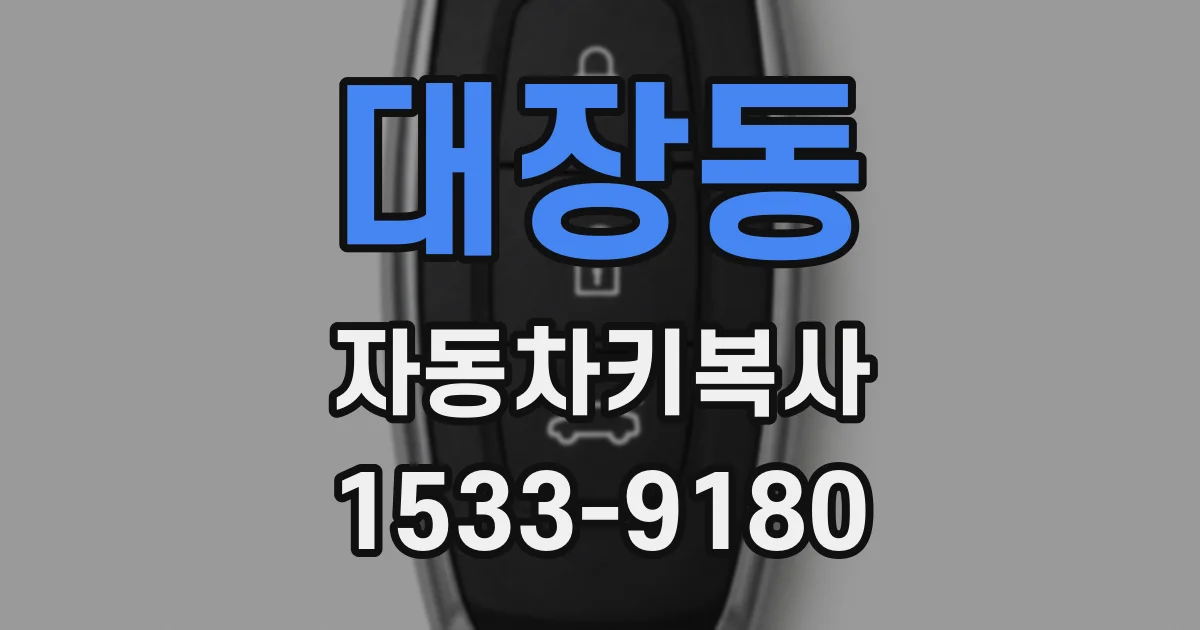 대장동 자동차키복사