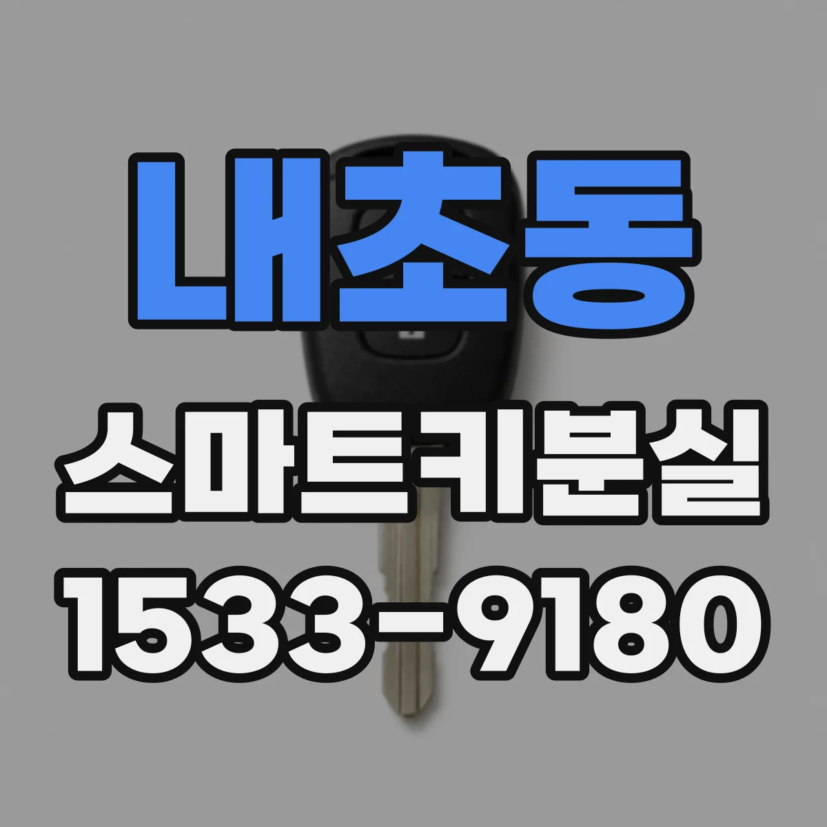 내초동 스마트키분실