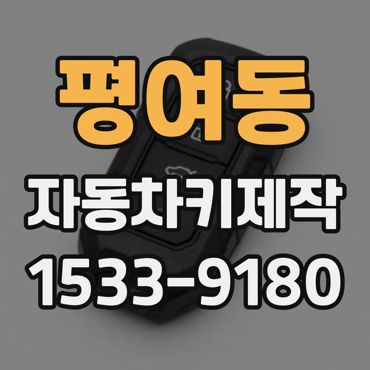 평여동 자동차키제작