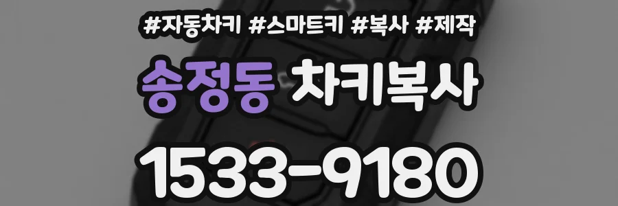 송정동 차키복사