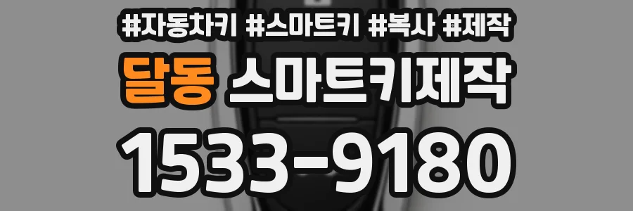 달동 스마트키제작