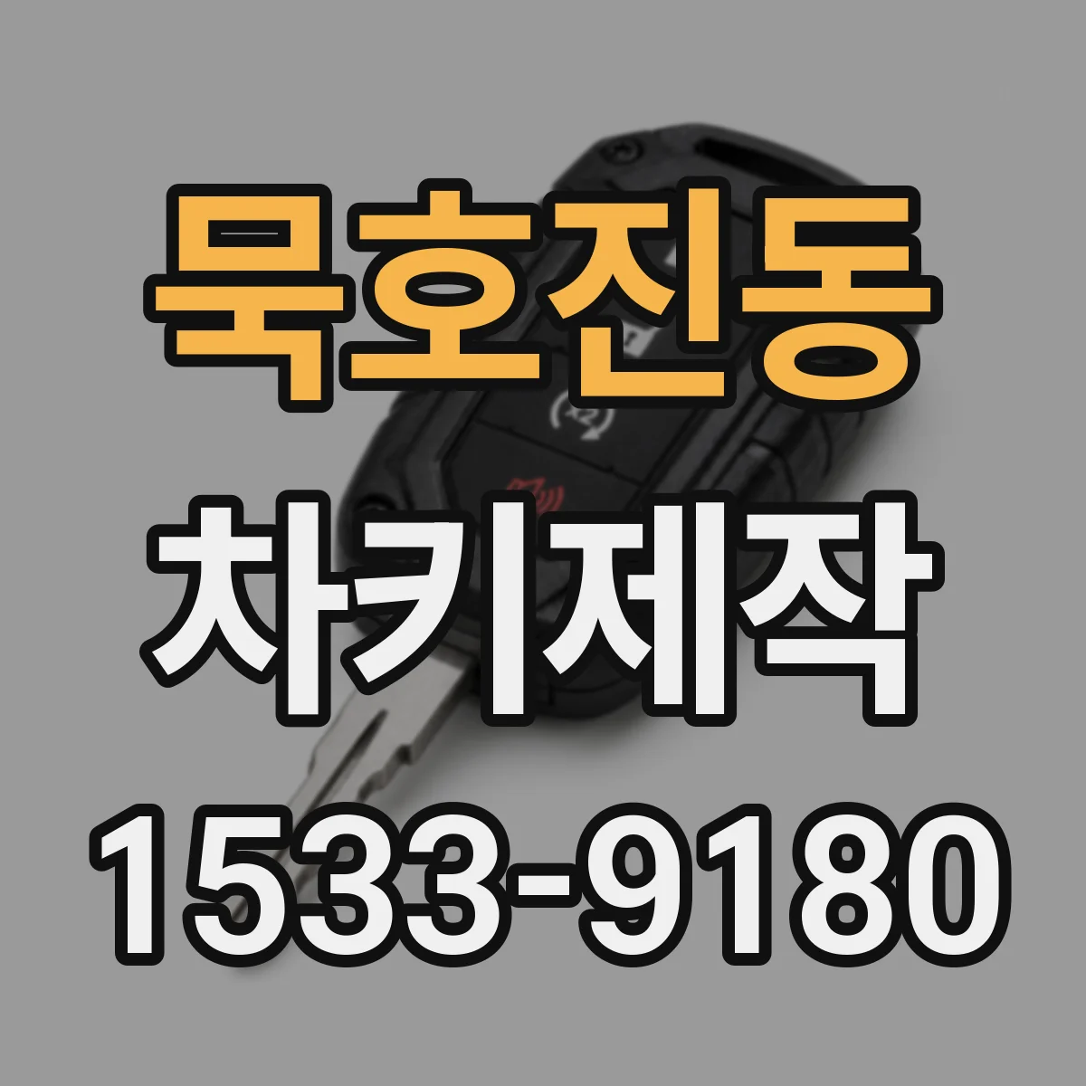 묵호진동 차키제작
