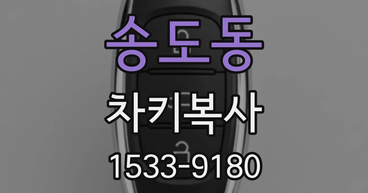 송도동 차키복사