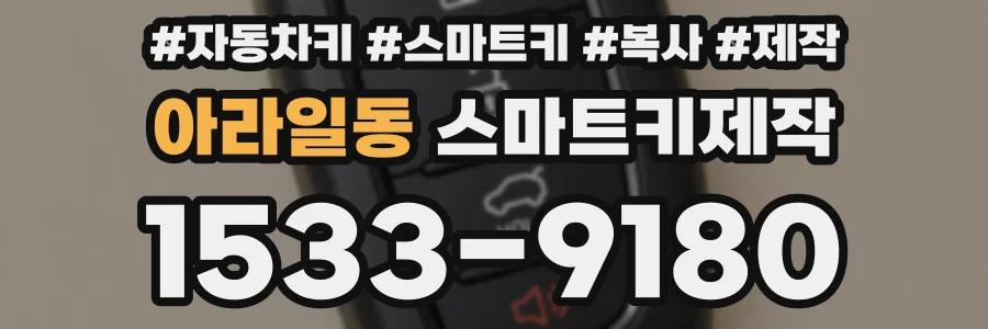 아라일동 스마트키제작