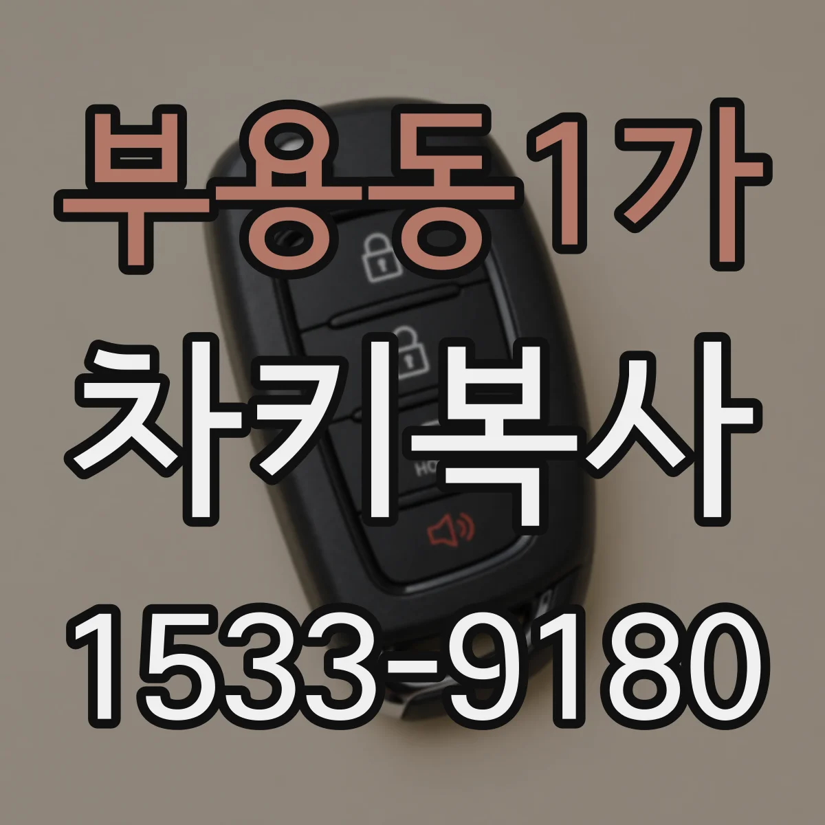 부용동1가 차키복사