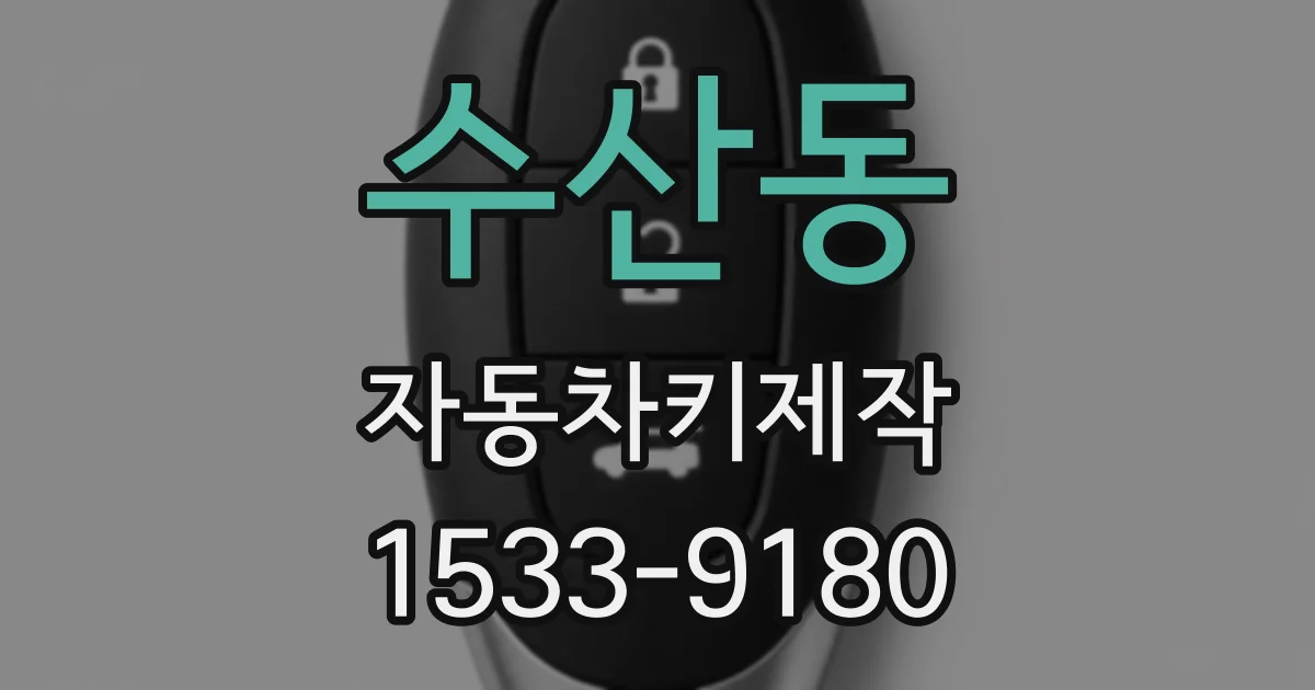 수산동 자동차키제작