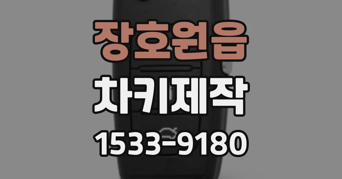 장호원읍 차키제작