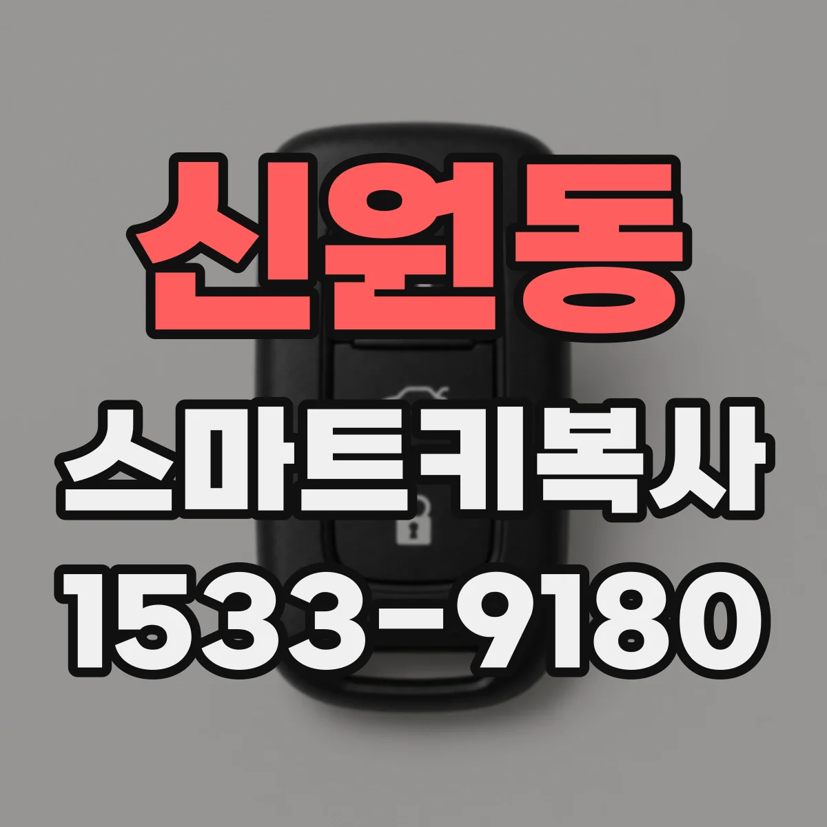 신원동 스마트키복사