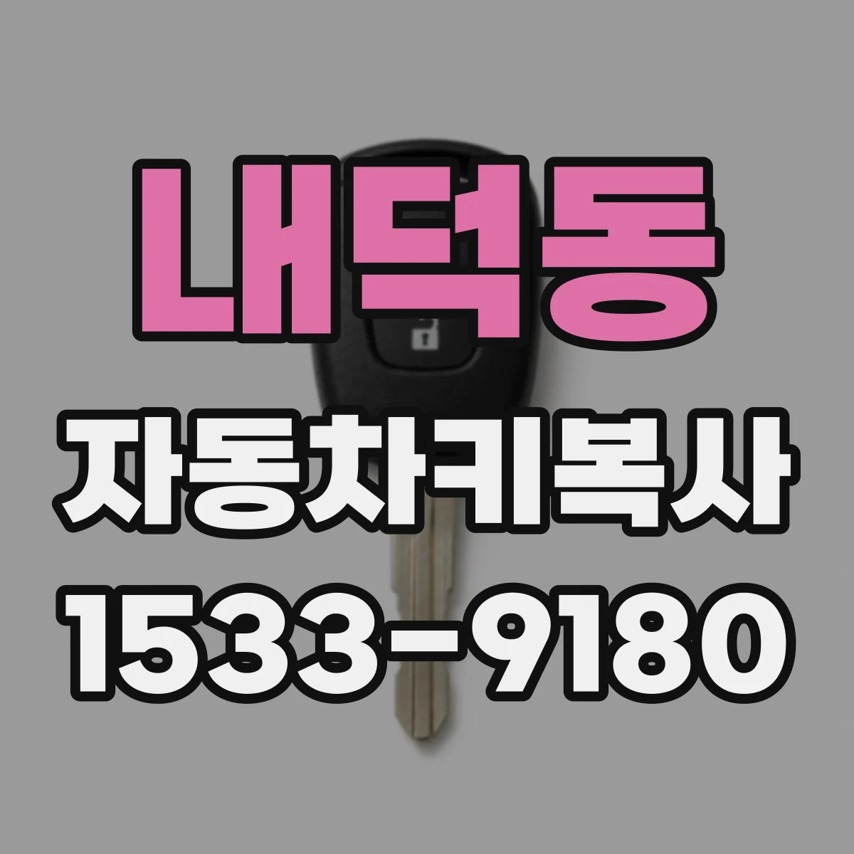 내덕동 자동차키복사
