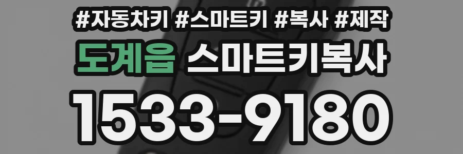 도계읍 스마트키복사