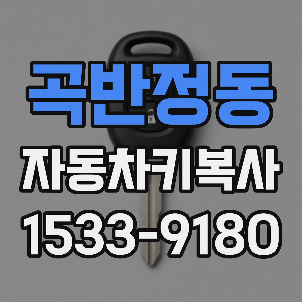 곡반정동 자동차키복사