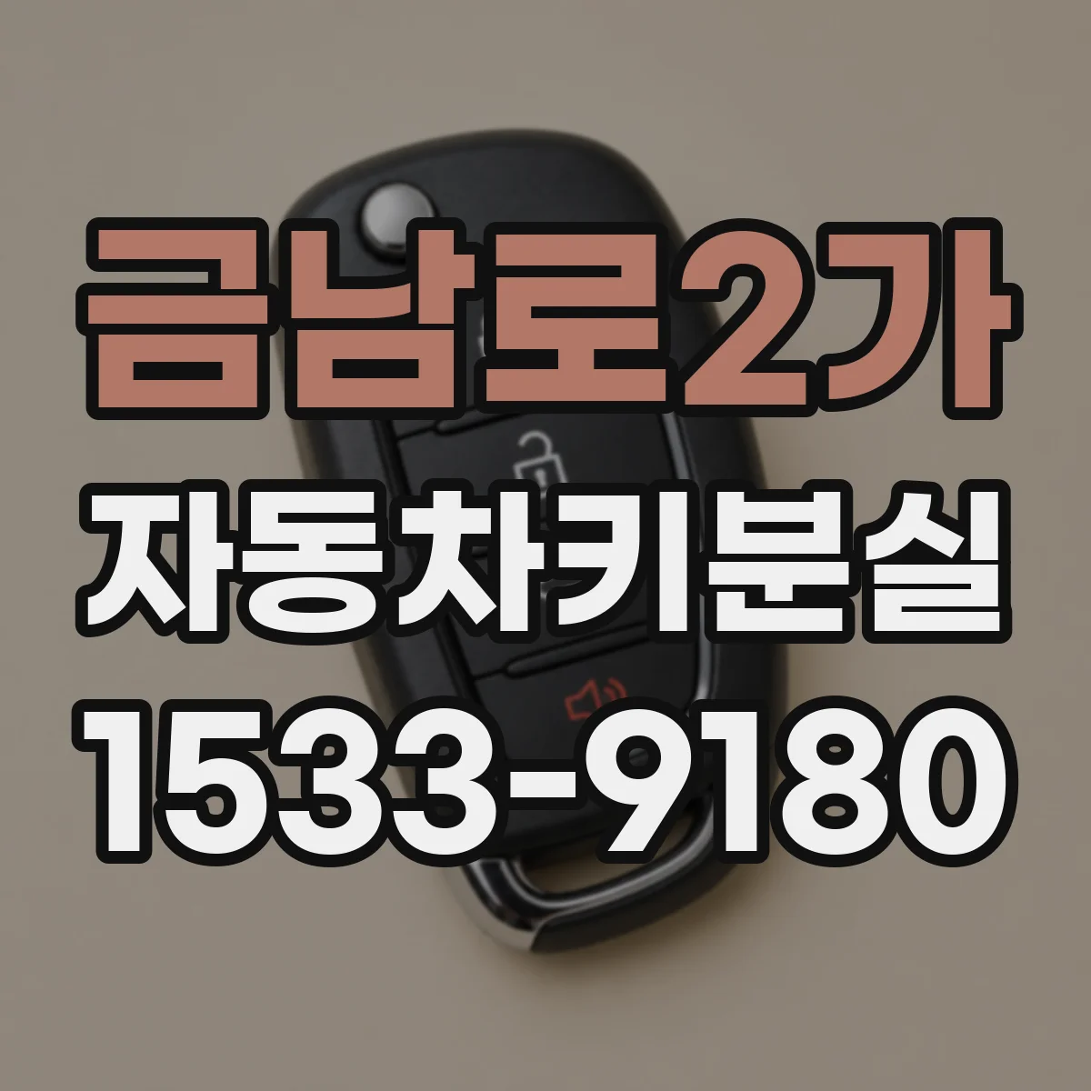금남로2가 자동차키분실