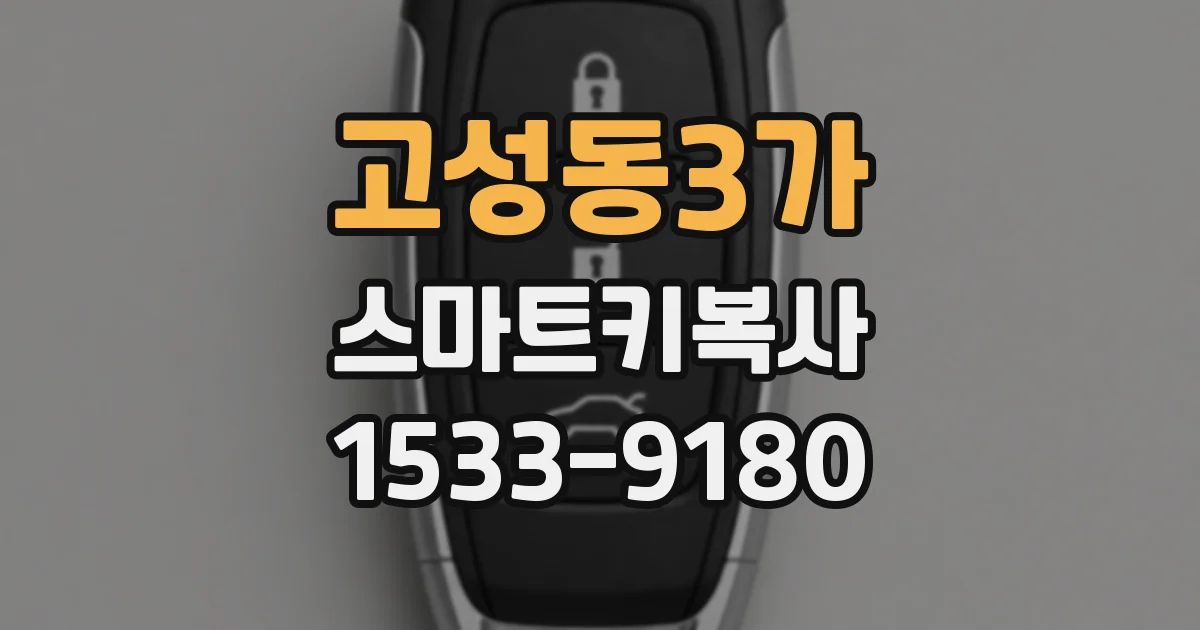 고성동3가 스마트키복사