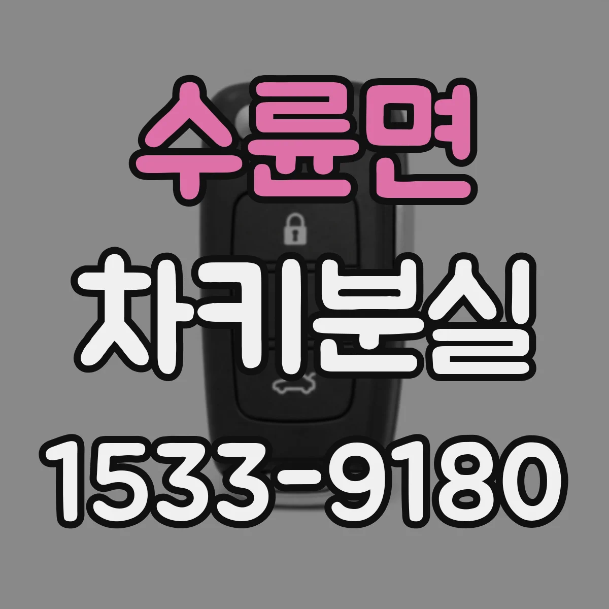 수륜면 차키분실