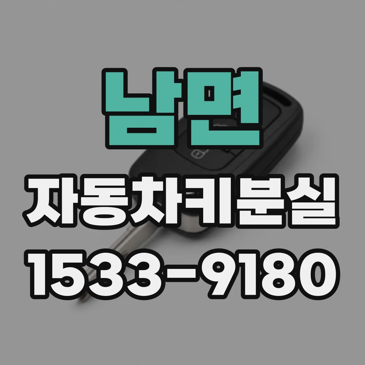 남면 자동차키분실