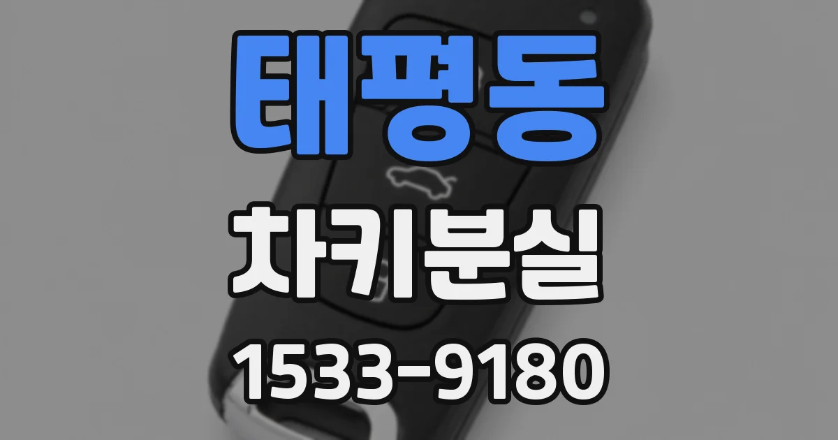 태평동 차키분실