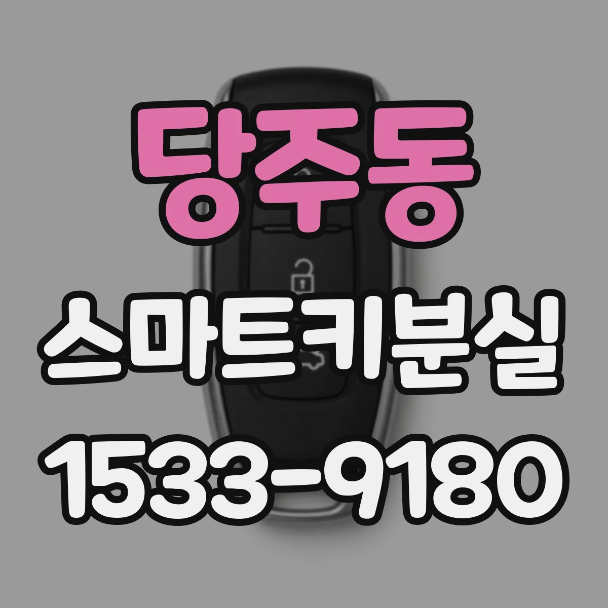 당주동 스마트키분실