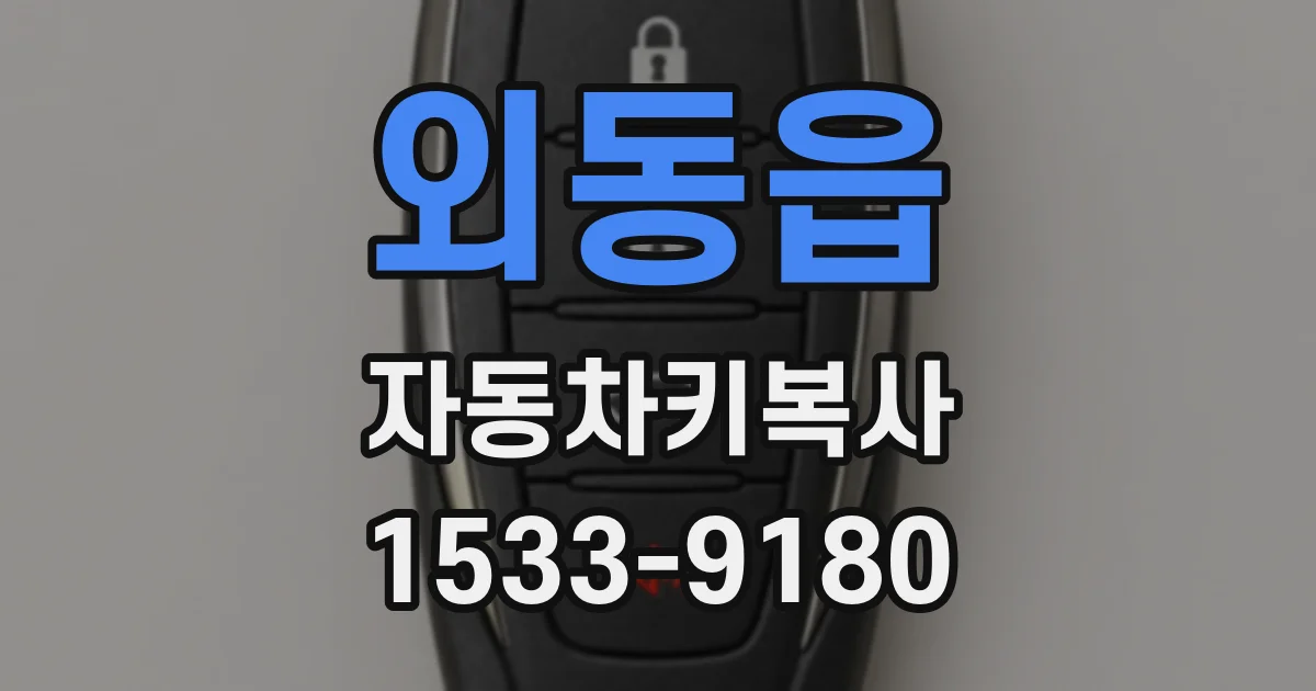 외동읍 자동차키복사