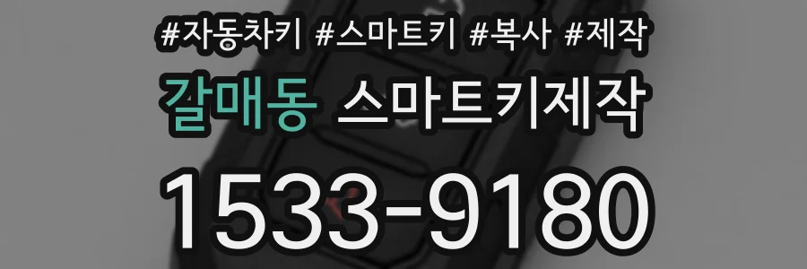 갈매동 스마트키제작