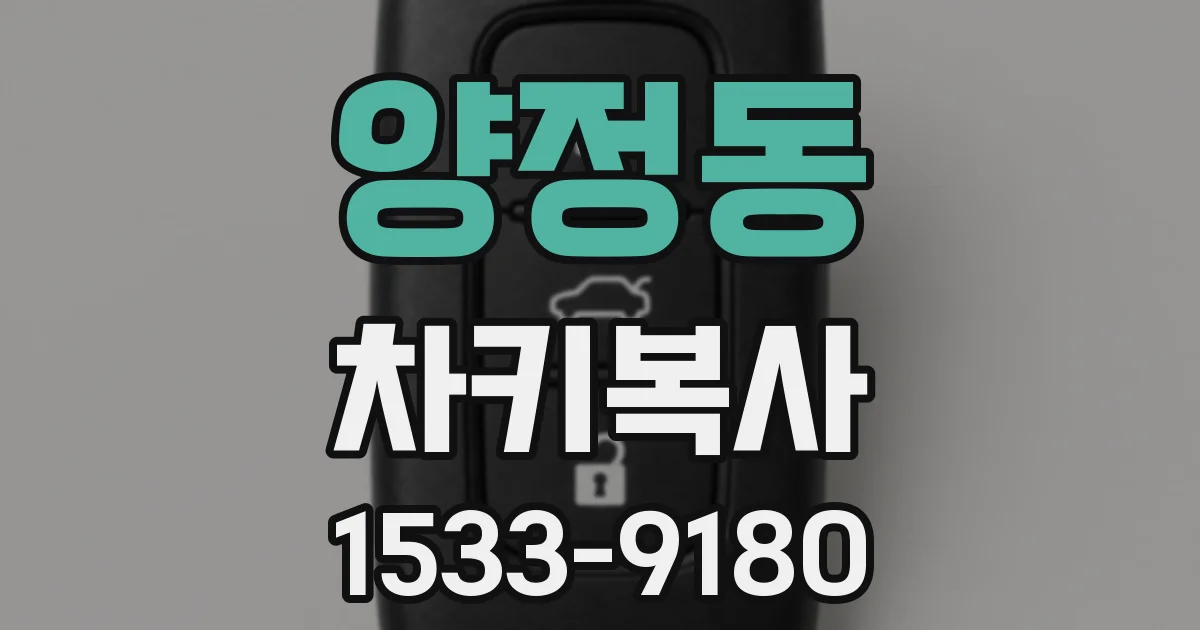 양정동 차키복사