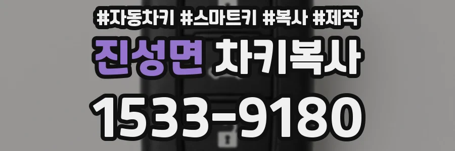 진성면 차키복사