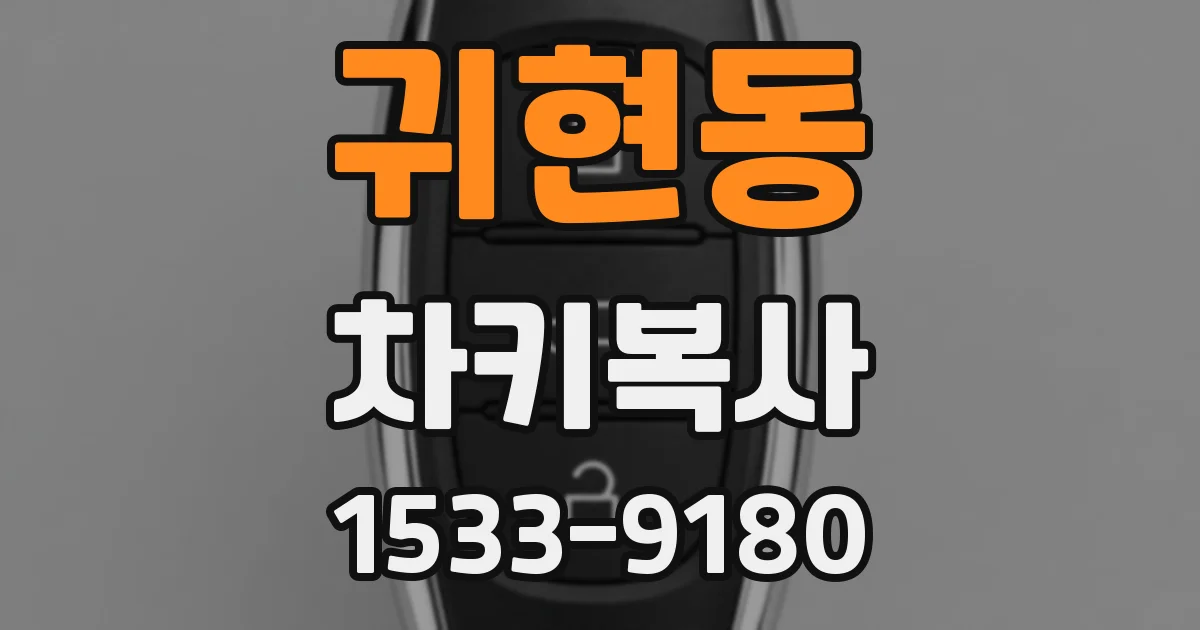 귀현동 차키복사