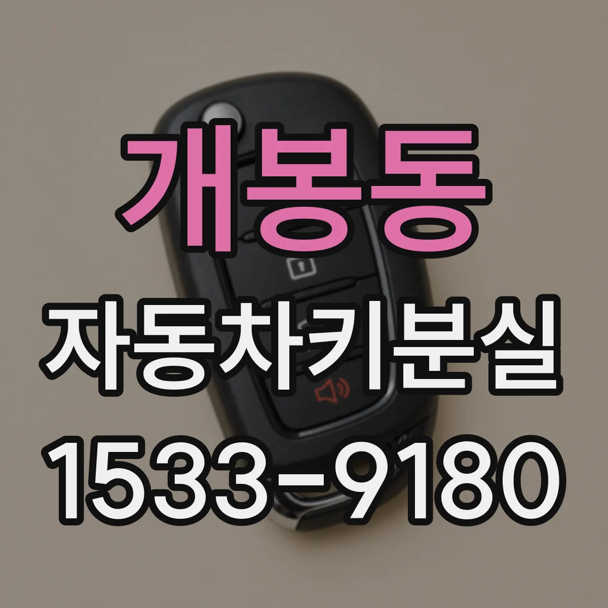 개봉동 자동차키분실