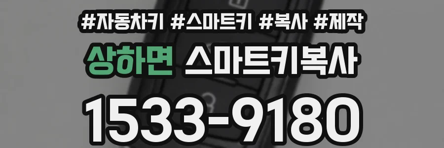 상하면 스마트키복사