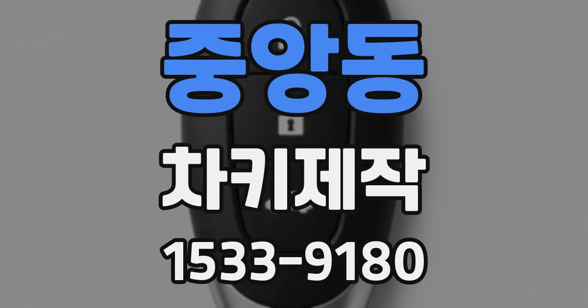 중앙동 차키제작