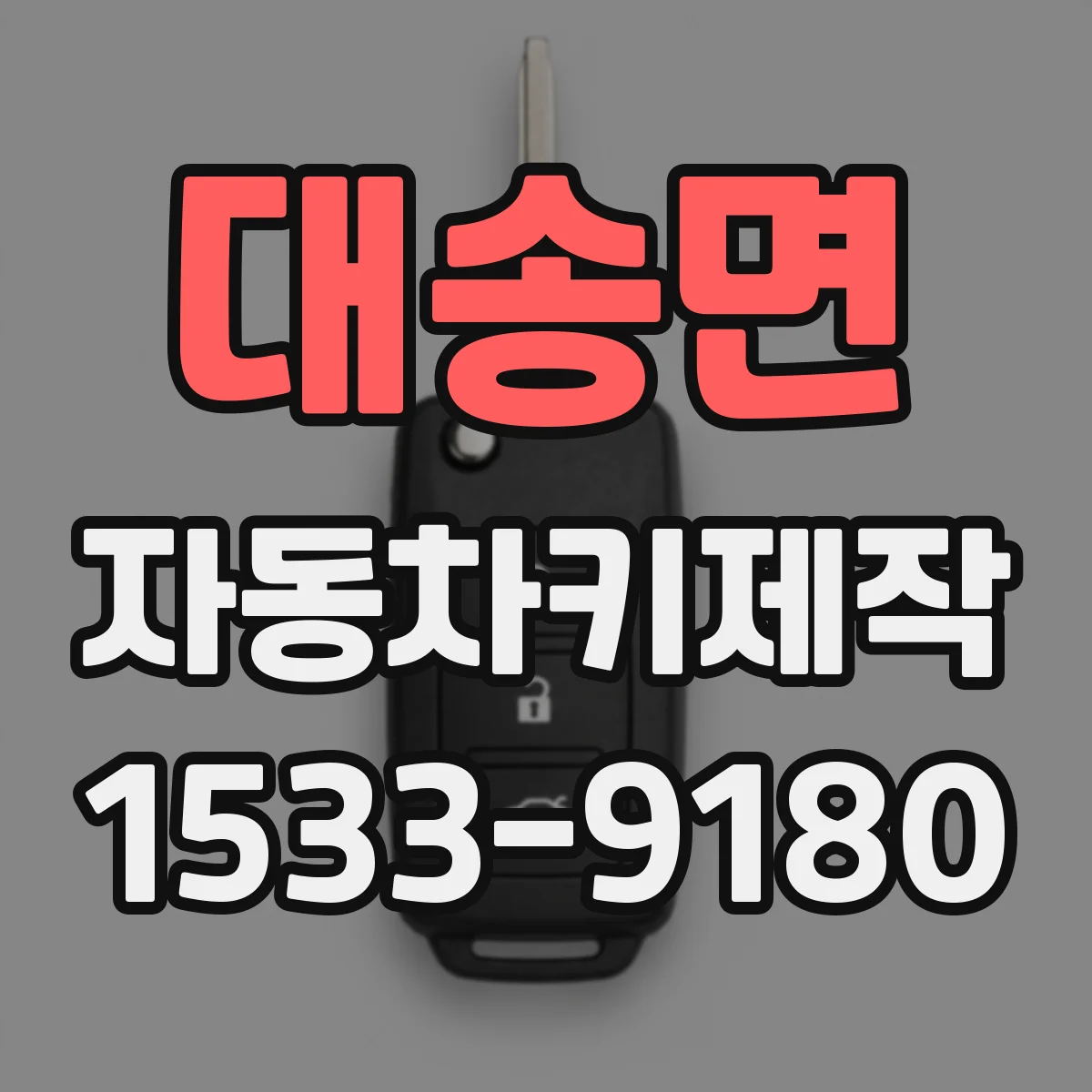 대송면 자동차키제작