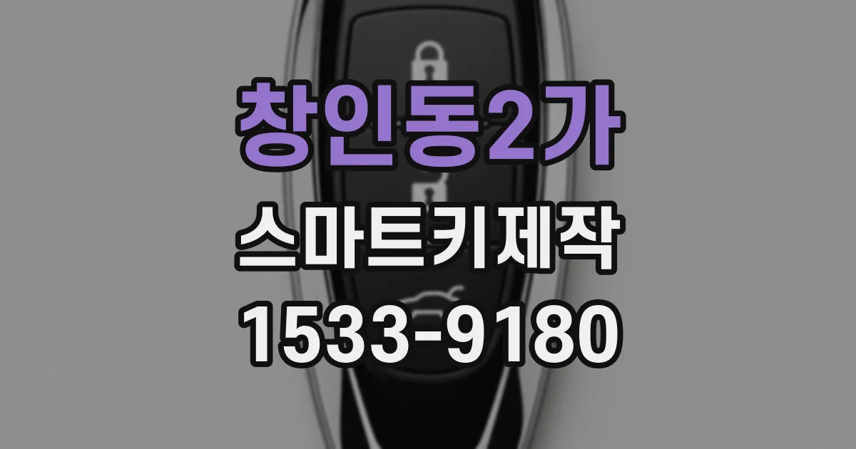 창인동2가 스마트키제작