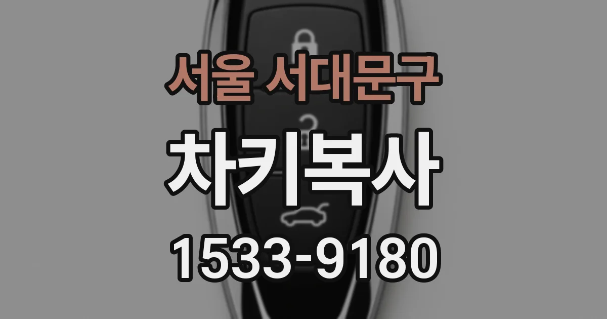 서울 서대문구 차키복사