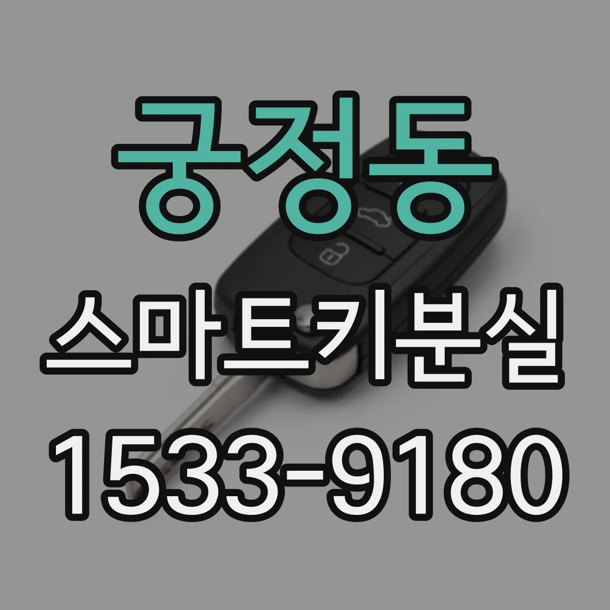 궁정동 스마트키분실 대체키가 없을 때 재제작 가능한 조건